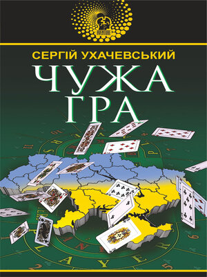cover image of Чужа гра